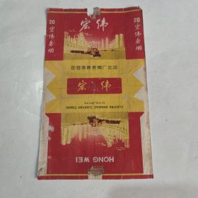 烟标 宏伟