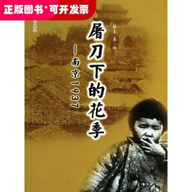 屠刀下的花季:南京1937