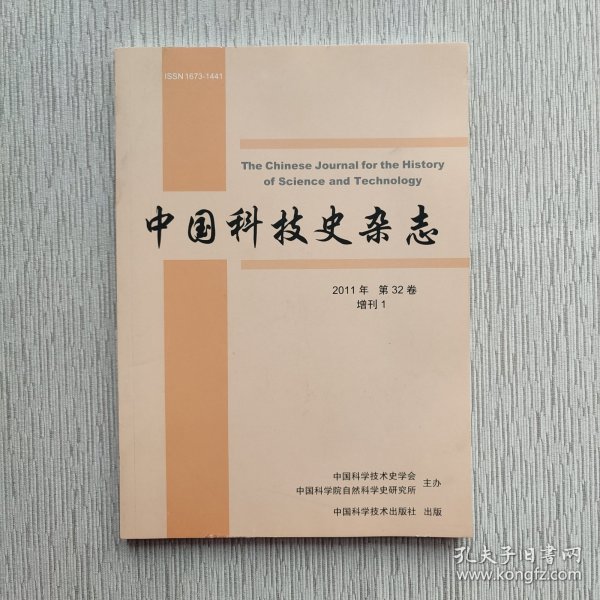 中国科技史杂志2011年 增刊1