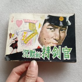 连环画 ： 沉默的持剑官