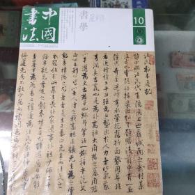 中国书法（总316期）
