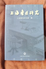 上海鲁迅研究（2007年秋）