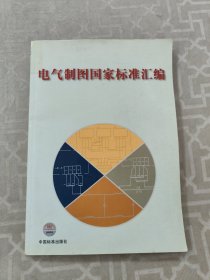 电气制图国家标准汇编