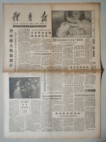 体育报1988年6月1日 4版 成功登顶珠穆拉玛峰 萨迦玛塔峰 新编少儿广播体操 福建体委副主任何方生 楼亚萍 莫婉兰 兰卫 林坚庆