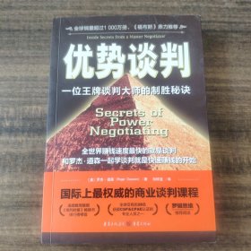 优势谈判：一位王牌谈判大师的制胜秘诀