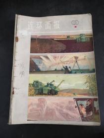 连环画报1979年1~12期全