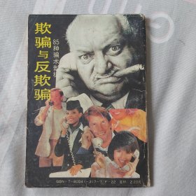 欺骗与反欺骗