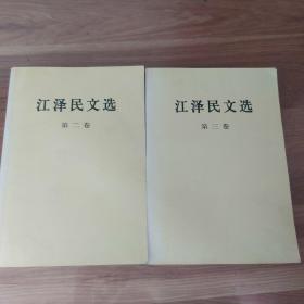 江泽民文选（第2卷+第3卷）