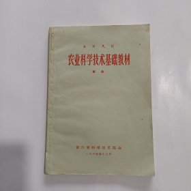 1965年 农村民校 《农业科学技术基础教材》（蚕桑）