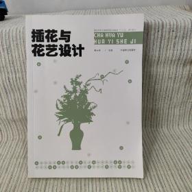 插花与花艺设计/国家林业和草原局职业教育“十三五”规划教材