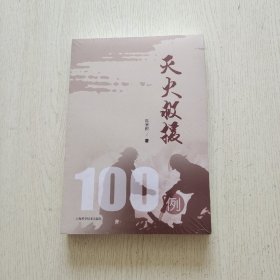 灭火救援100例（全新未拆封）