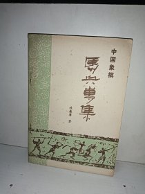 中国象棋马兵专集