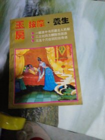 玉房按摩养生