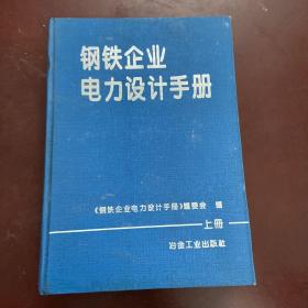 钢铁企业电力设计手册