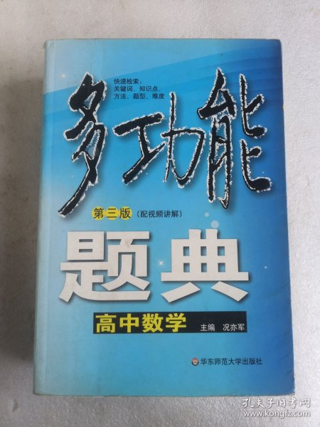 多功能题典：高中数学