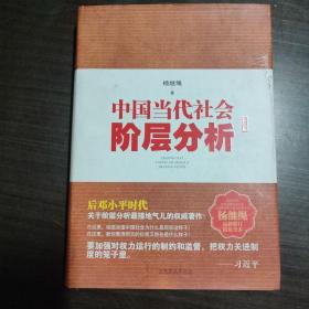 中国当代社会阶层分析-杨继绳精装全本