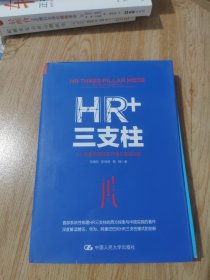 HR+三支柱：人力资源管理转型升级与实践创新