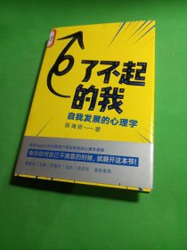 了不起的我：自我发展的心理学