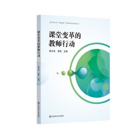 【假一罚四】课堂变革的教师行动