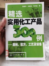 精选实用化工产品300例：原料、配方、工艺及设备。馆藏未翻阅