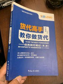 货代高手教你做货代：优秀货代笔记（第2版）