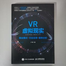 VR虚拟现实：商业模式+行业应用+案例分析