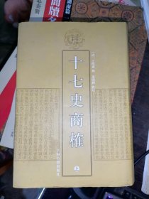 十七史商榷（全三册）清代学术名著丛刊