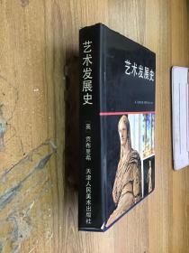 艺术发展史 精装