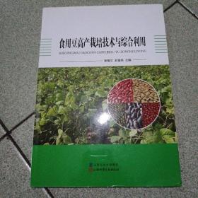 食用豆高产栽培技术与综合利用
