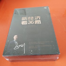 新经济看36氪 2022-2023 【一涵五册 未开封】