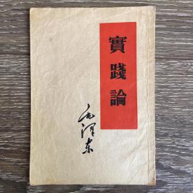 实践论 繁体竖排 单行本 1952年8月北京印刷