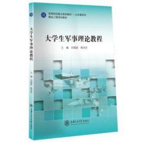 大军事理论教程 专著 闫海波,焦洁庆主编 da xue sheng jun s 外国军事 闫海波，焦洁庆主编