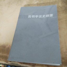 因明学说史纲要