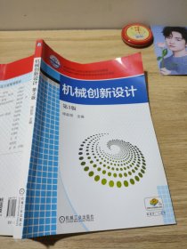 机械创新设计（第3版全国机械行业职业教育优质规划教材）