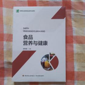 食品营养与健康 高等职业教育食品类专业教材