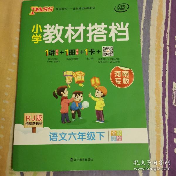 小学教材搭档：语文（六年级下RJ版统编新教材全彩手绘）