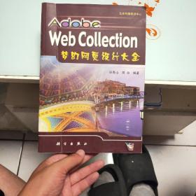 Adobe Web Collection 梦幻网页设计大全