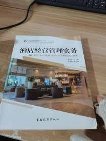 “全国旅游高等院校精品课程”系列教材·上海市高职高专一流专业建设系列教材：酒店经营管理实务