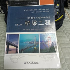 桥梁工程（第二版）