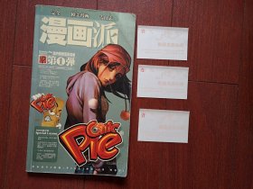 创刊号：《漫画派》（ 完全欧美漫画专门志） 第1弹2004年（黑龙江），附吉林市综艺书店礼券三张。