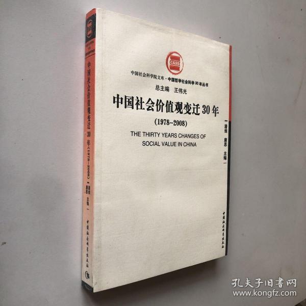 中国社会价值观变迁30年（1978-2008）