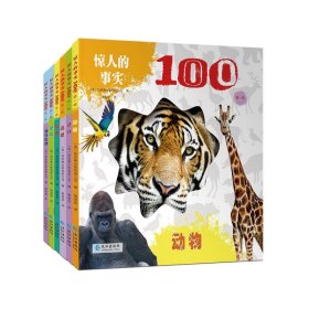 惊人的事实100第一辑 全6册 英国引进 3-8岁认知科普百科早教启蒙绘本 动物身体海洋等超精美高清实拍大图 英国引本 小学生一二年级课外阅读