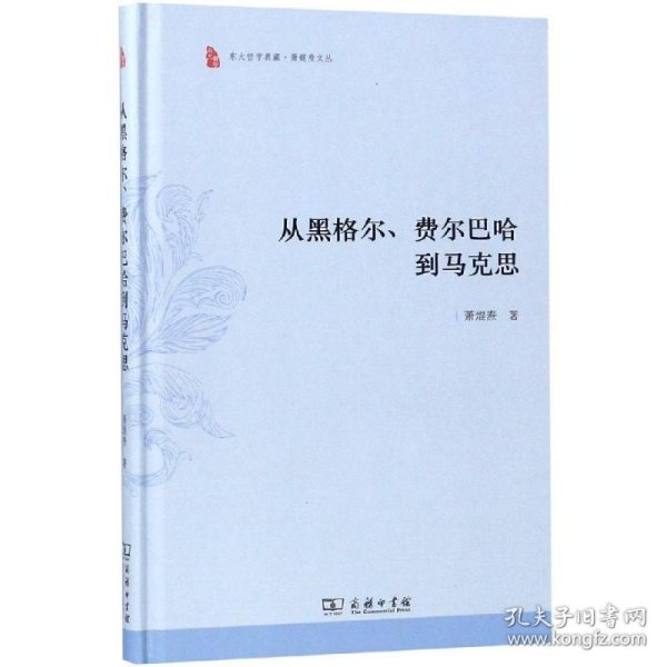 从黑格尔费尔巴哈到马克思(精)/萧焜焘文丛