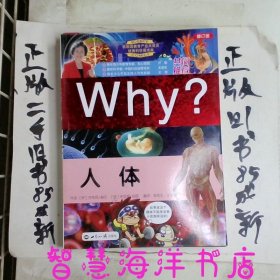 科学漫画书WHY：人体（修订版）