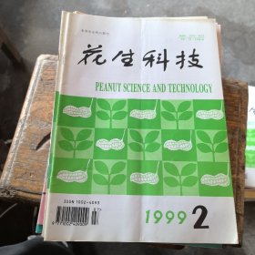花生科技1999年第 2期（季刊）