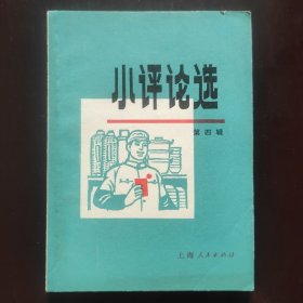 小评论选 （第四辑）