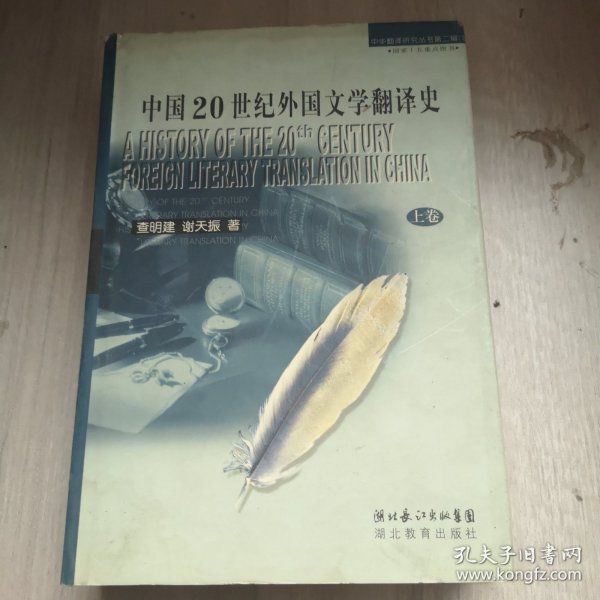 中国20世纪外国文学翻译史（上）中华翻译研究丛书第二辑