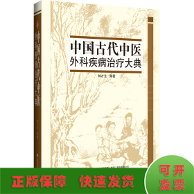 中國古代中醫(yī)外科疾病治療大典
