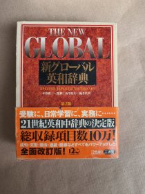 THE NEW GLOBAL新 英和辞典