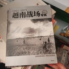 越南战场写真 1961-1975军工厂 特辑 上